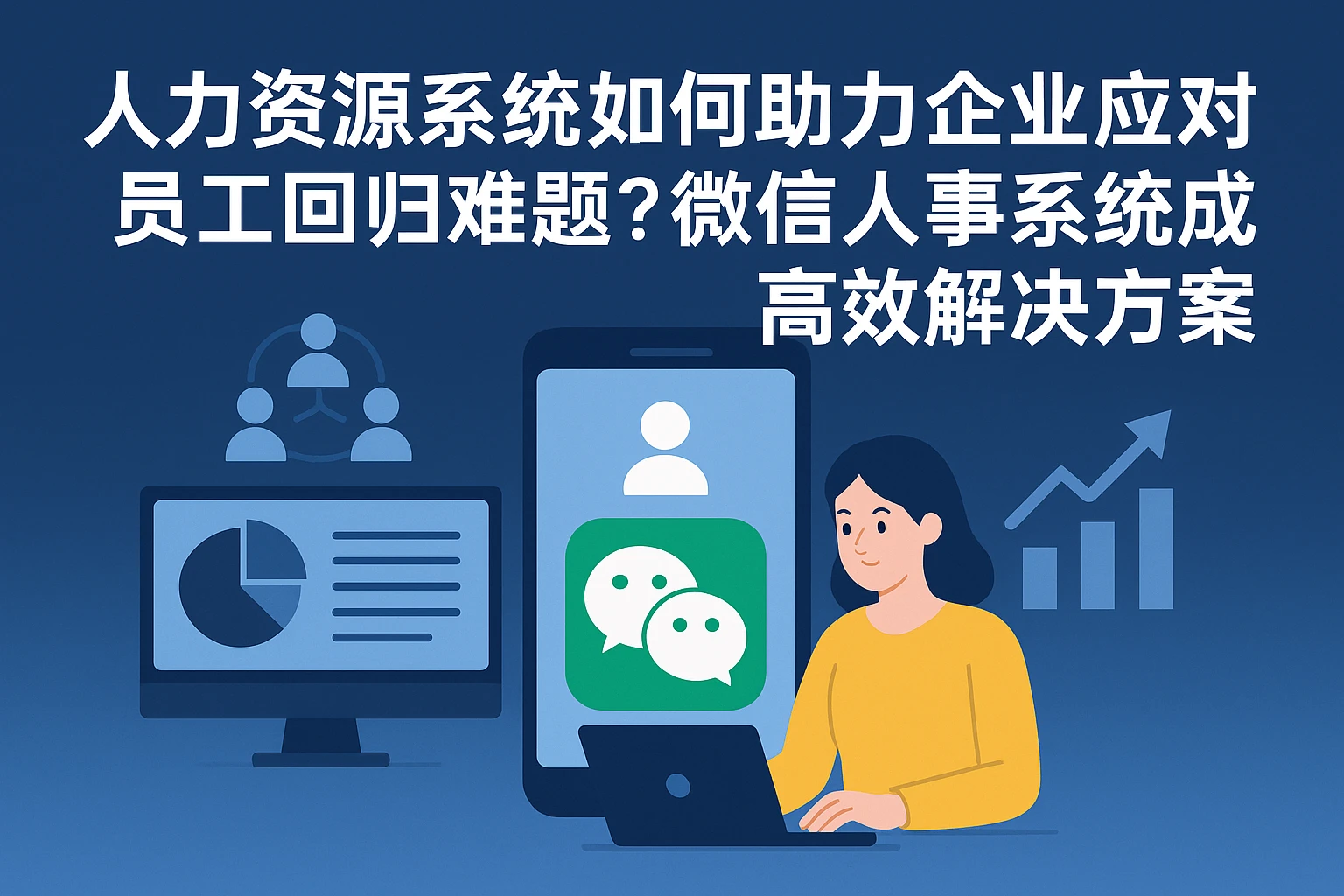 人力资源系统如何助力企业应对员工回归难题？微信人事系统成高效解决方案