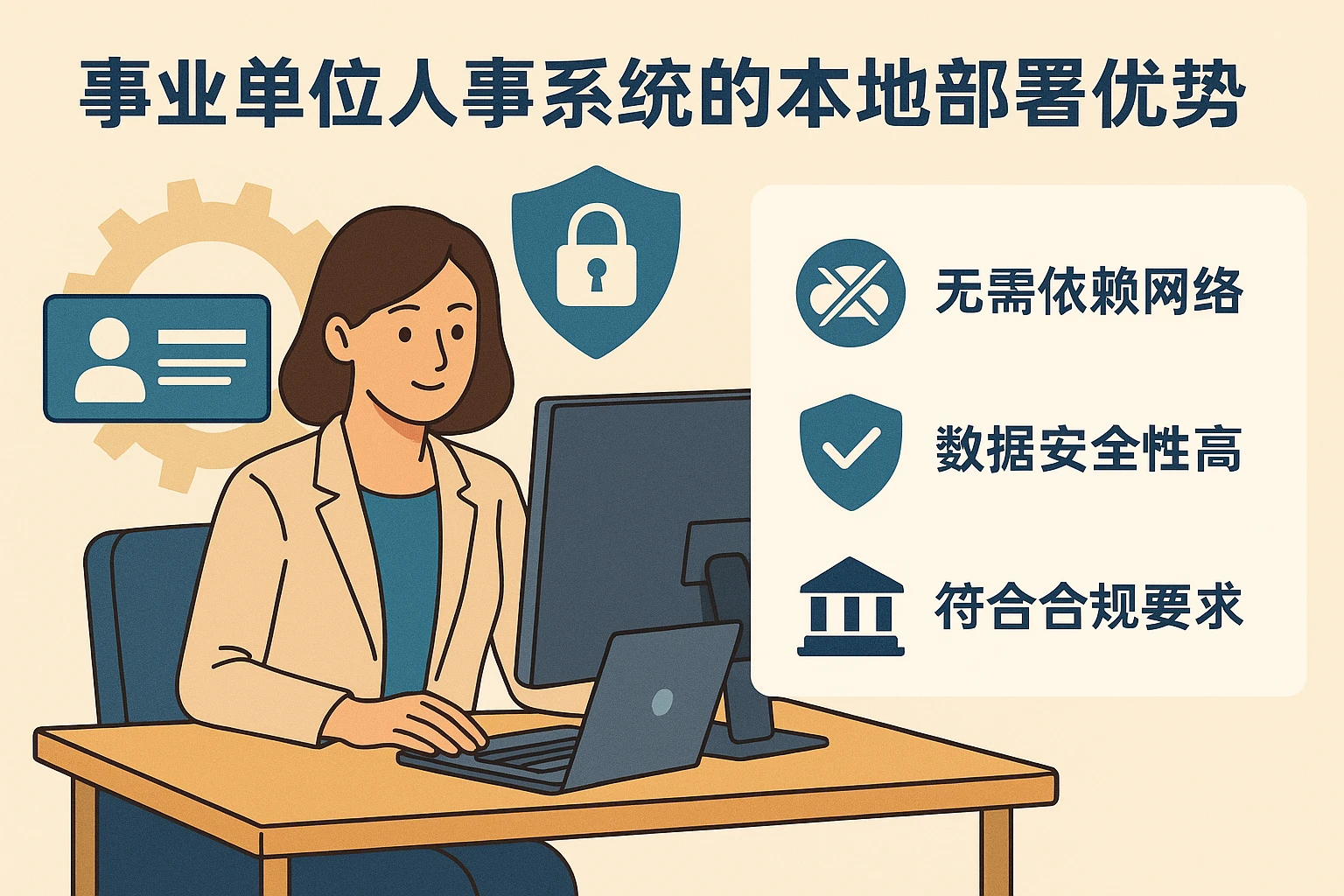 事业单位人事系统的本地部署优势