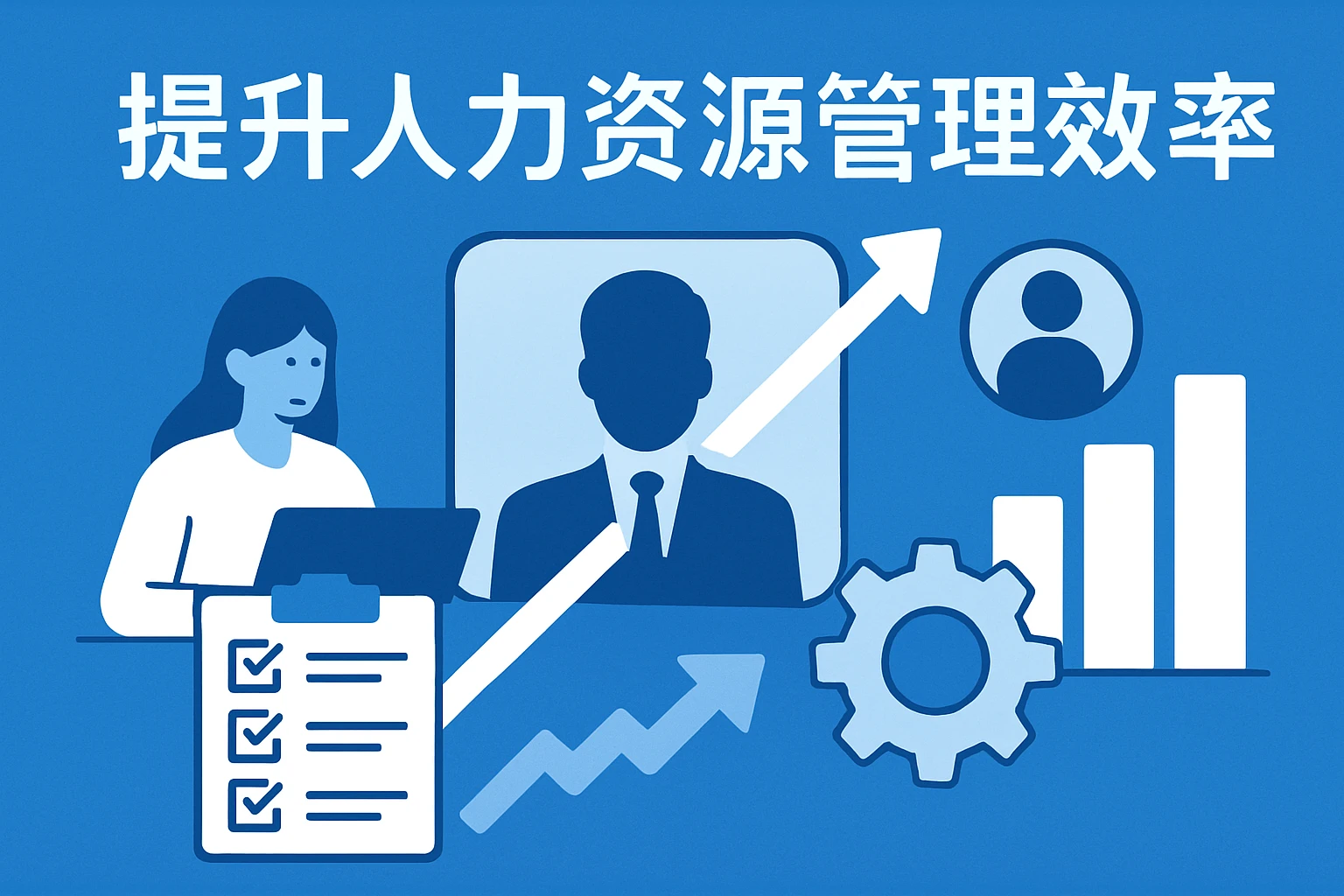 提升人力资源管理效率