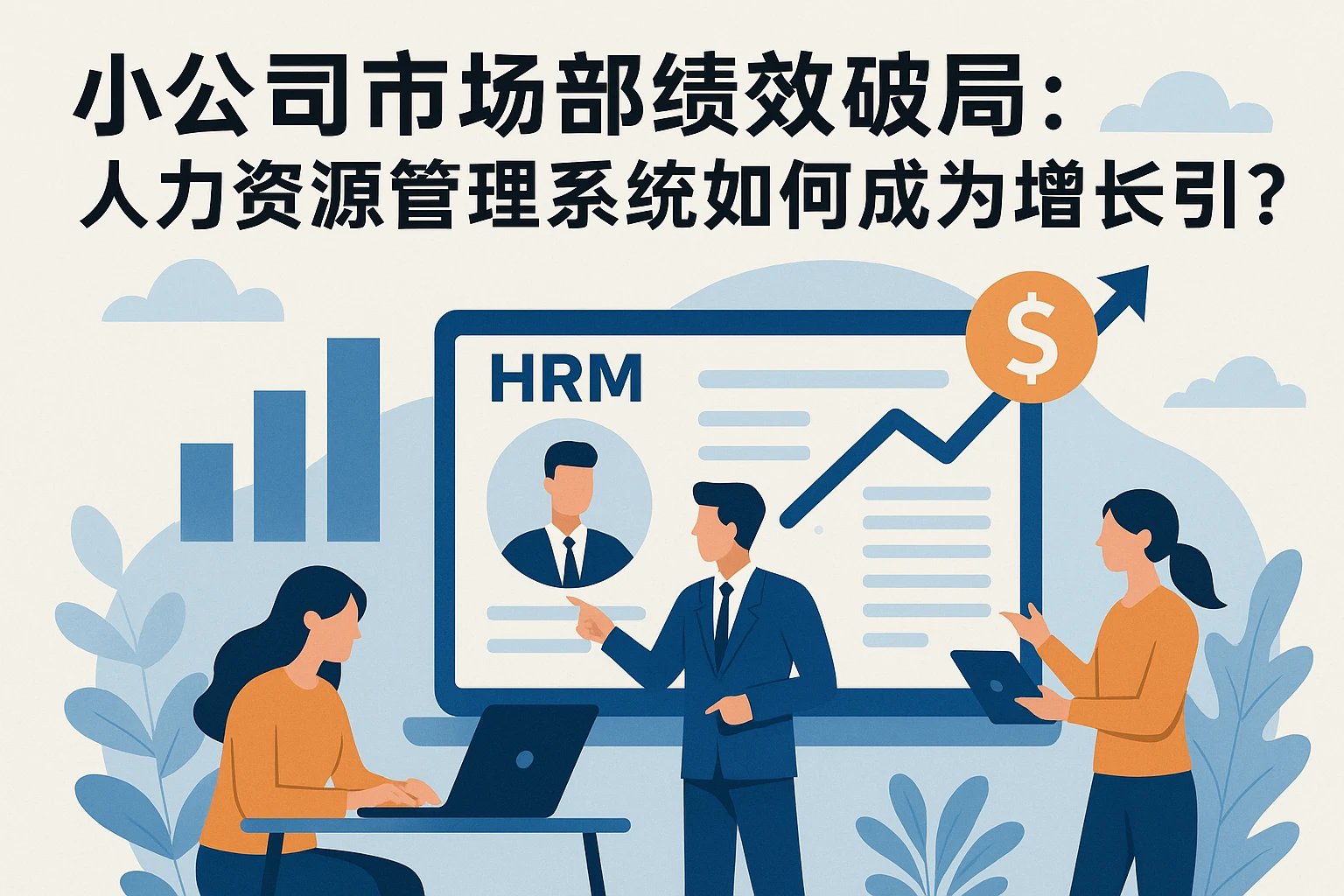 小公司市场部绩效破局：人力资源管理系统如何成为增长引擎？