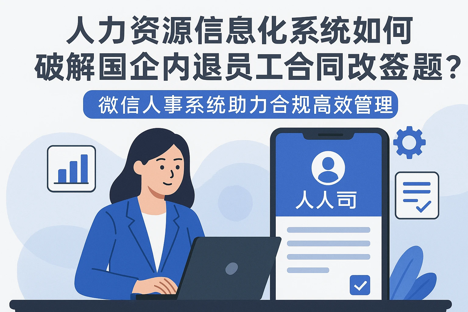 人力资源信息化系统如何破解国企内退员工合同改签难题？微信人事系统助力合规高效管理