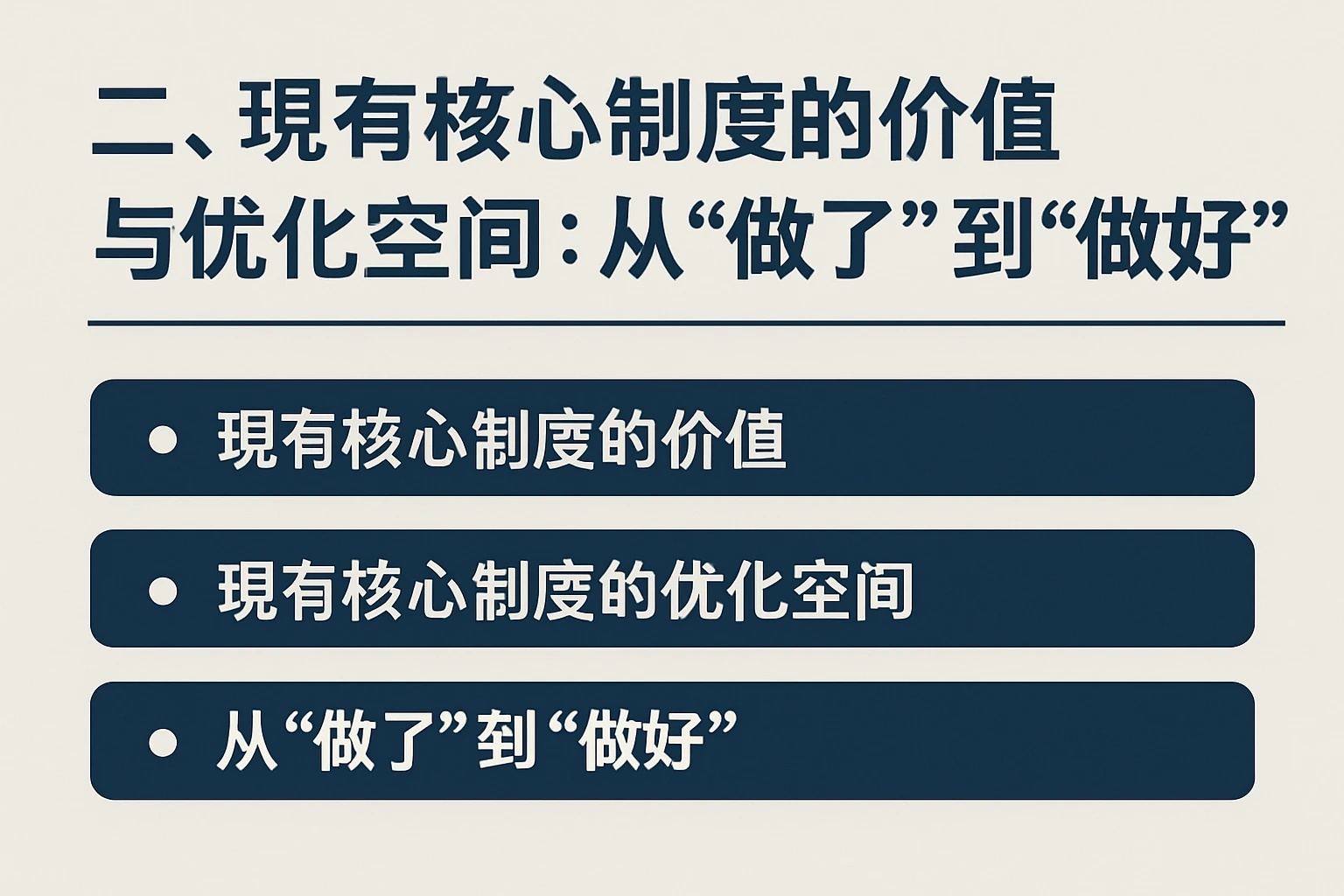 二、现有核心制度的价值与优化空间:从“做了”到“做好”