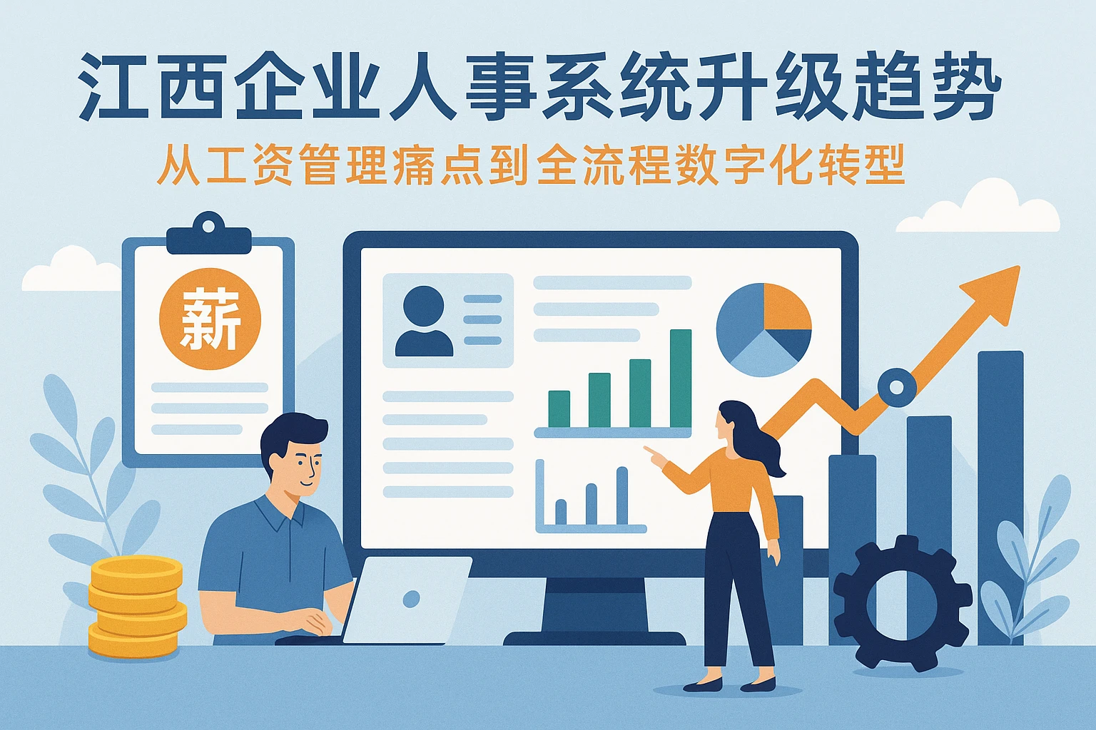 江西企业人事系统升级趋势:从工资管理痛点到全流程数字化转型