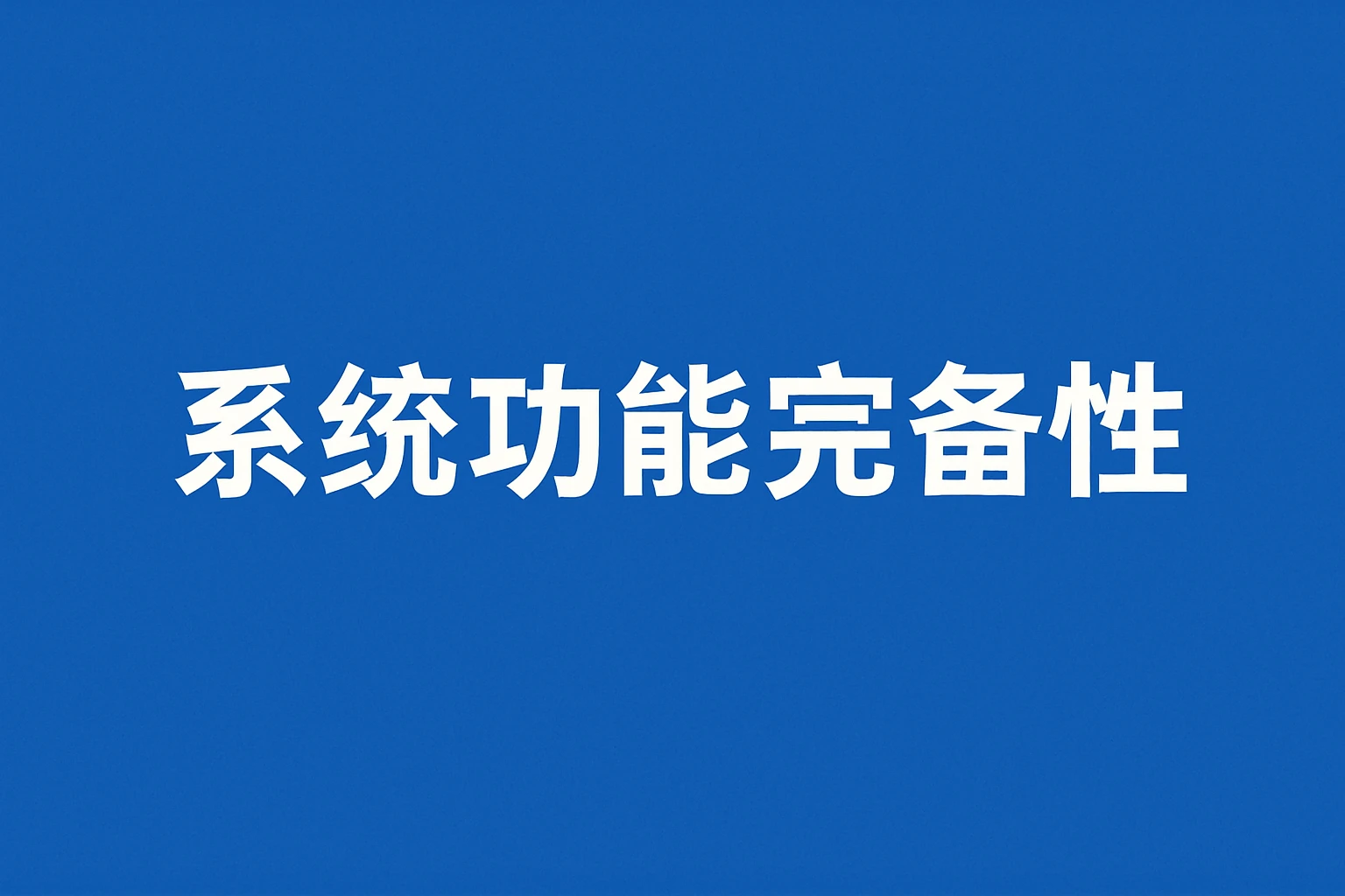 系统功能完备性
