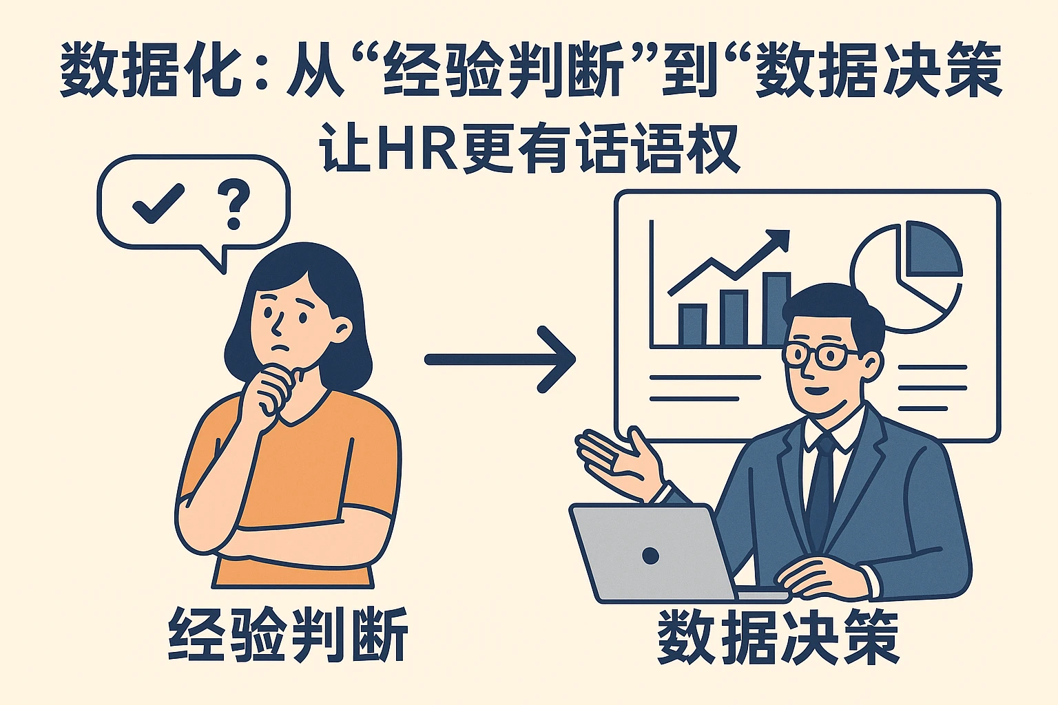 2. 数据化：从“经验判断”到“数据决策”，让HR更有话语权