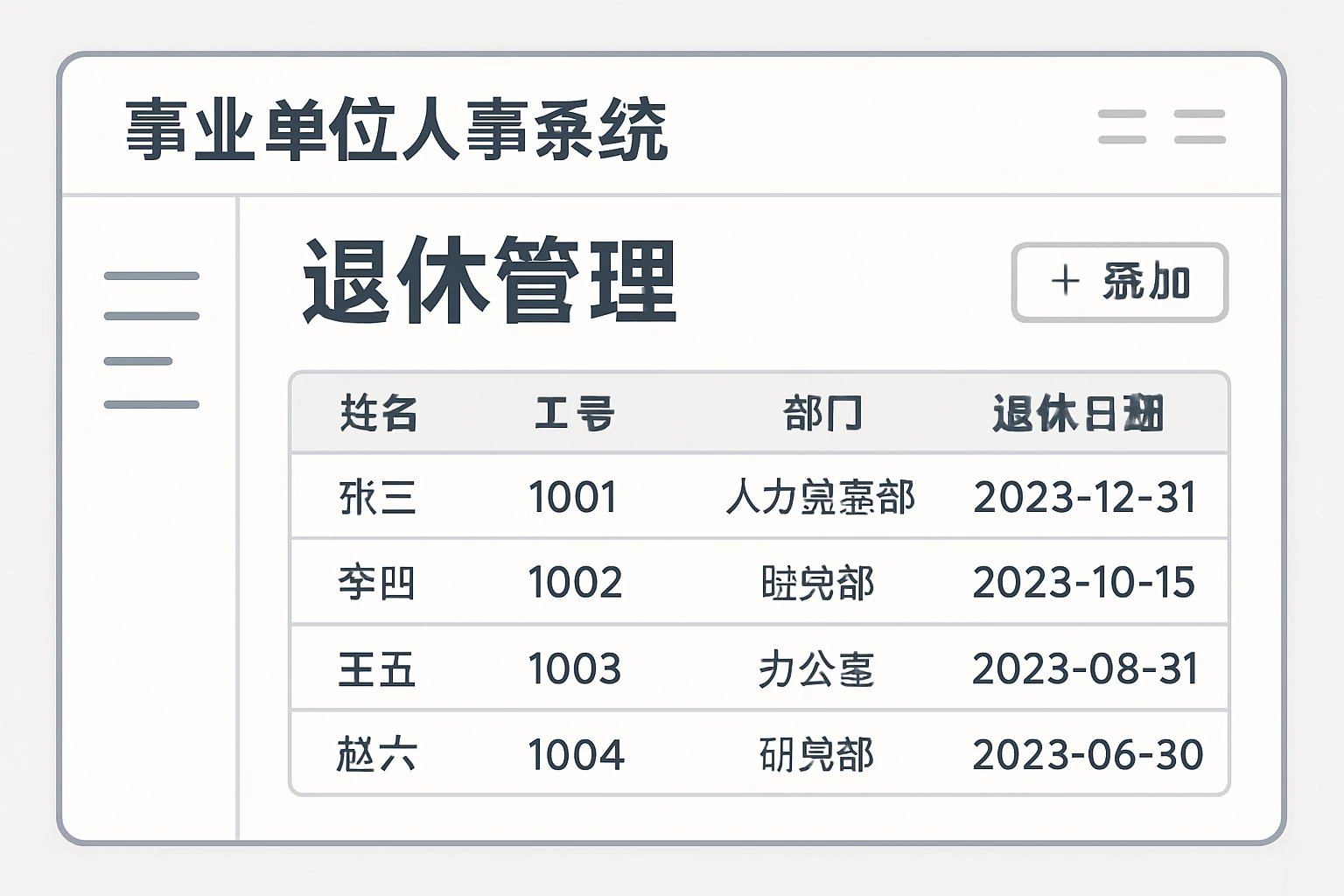 事业单位人事系统的退休管理模块