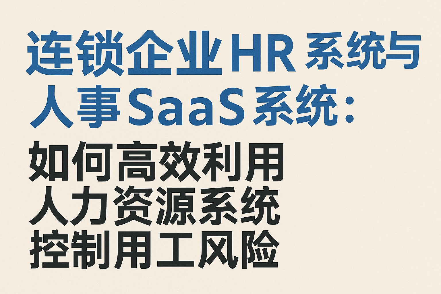 连锁企业HR系统与人事SaaS系统:如何高效利用人力资源系统控制用工风险
