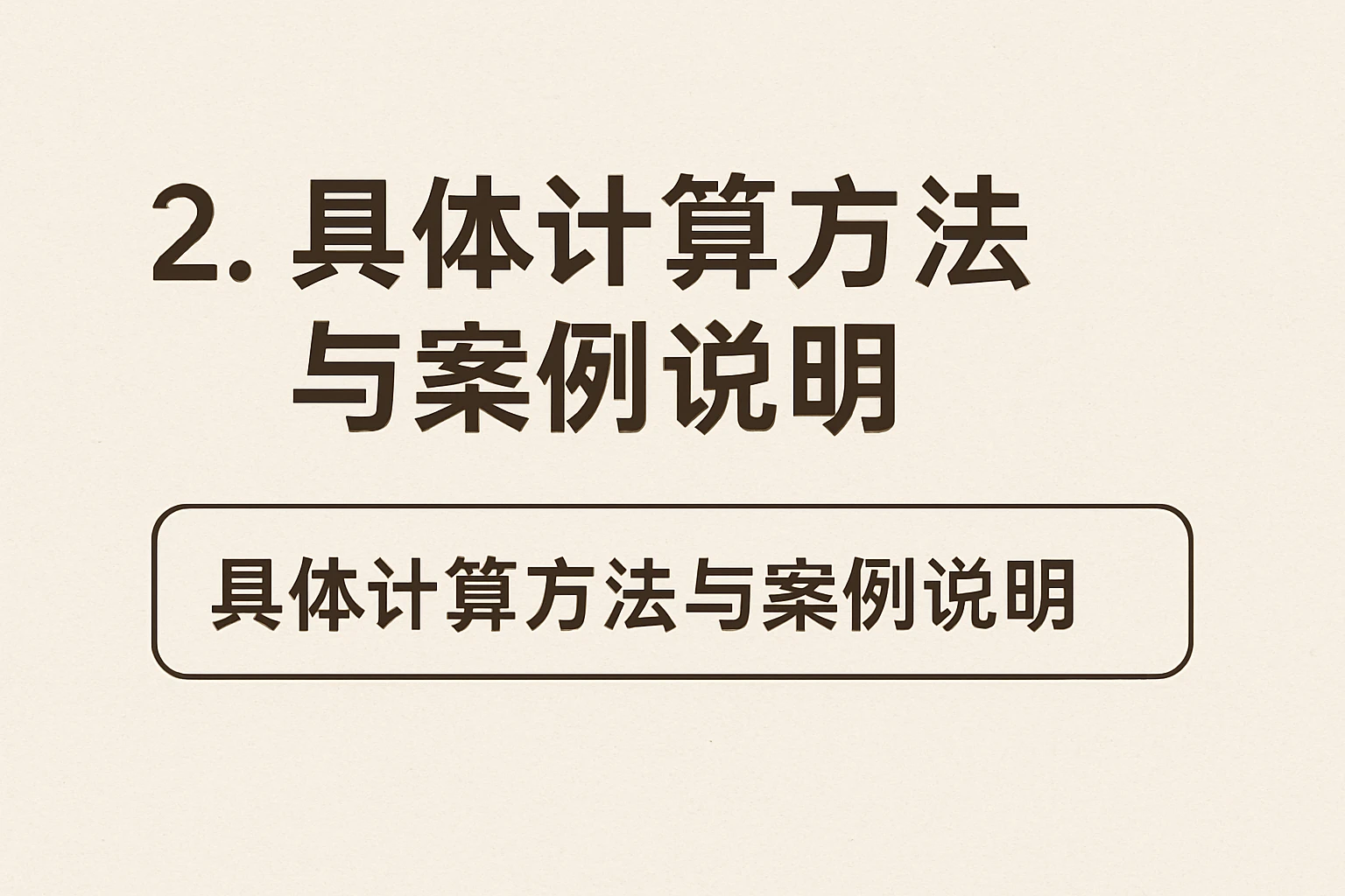 2. 具体计算方法与案例说明
