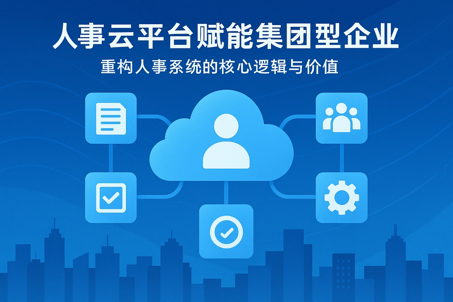 人事云平台赋能集团型企业：重构人事系统的核心逻辑与价值