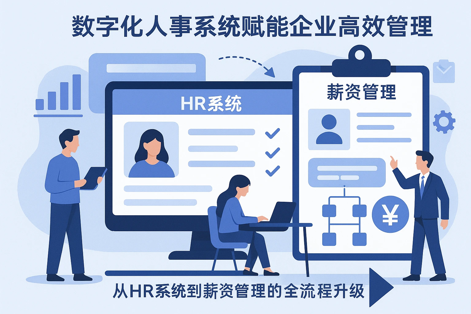 数字化人事系统赋能企业高效管理：从HR系统到薪资管理的全流程升级