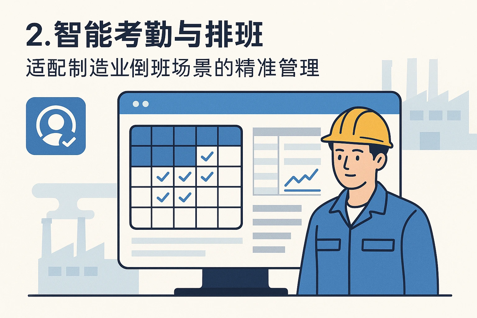 2. 智能考勤与排班:适配制造业倒班场景的精准管理