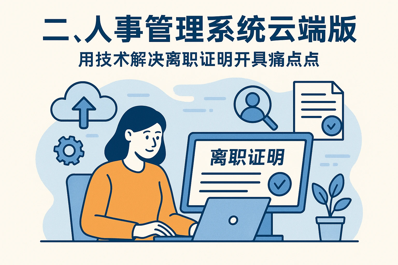 二、人事管理系统云端版：用技术解决离职证明开具痛点