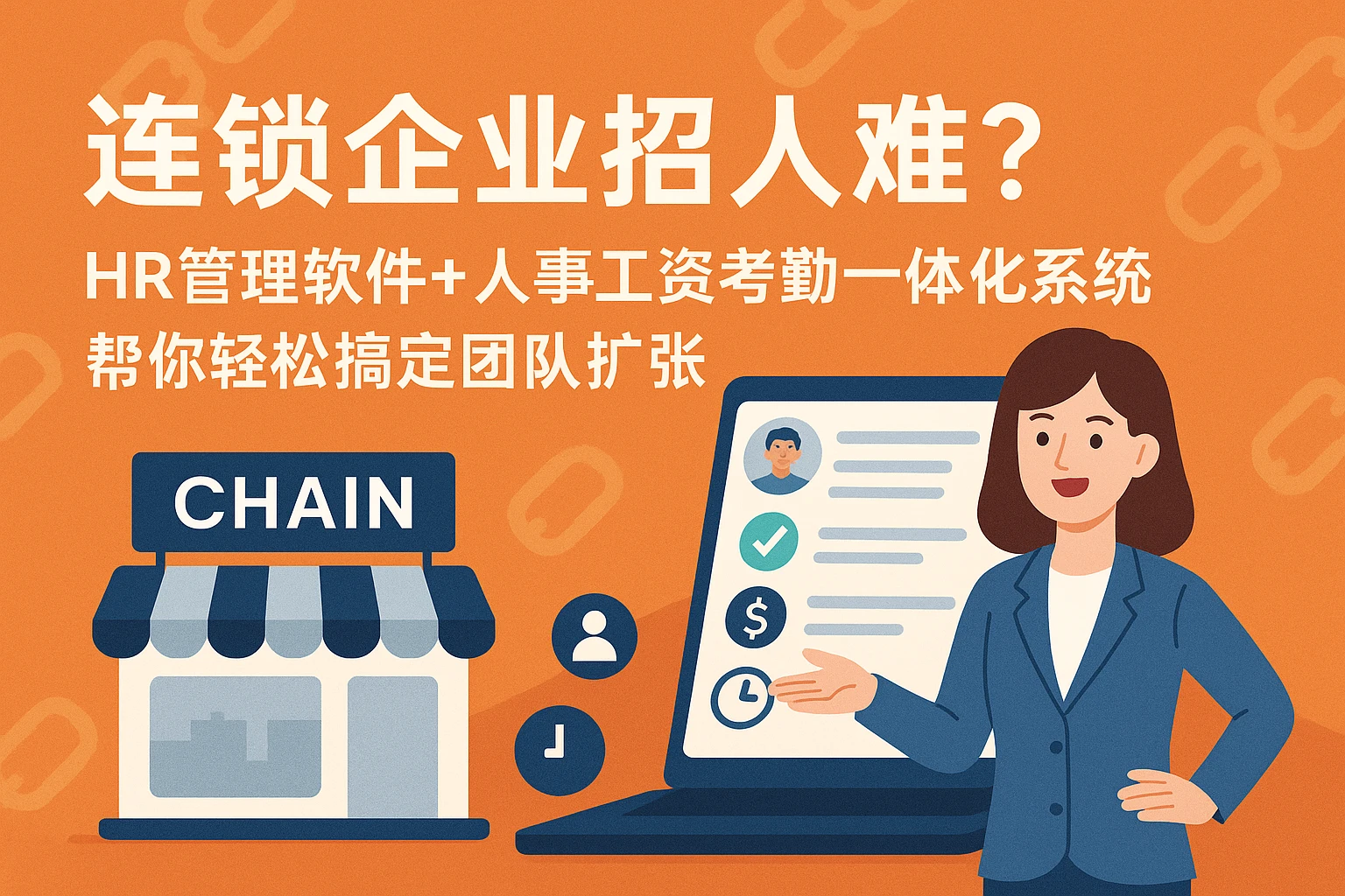 连锁企业招人难？HR管理软件+人事工资考勤一体化系统，帮你轻松搞定团队扩张