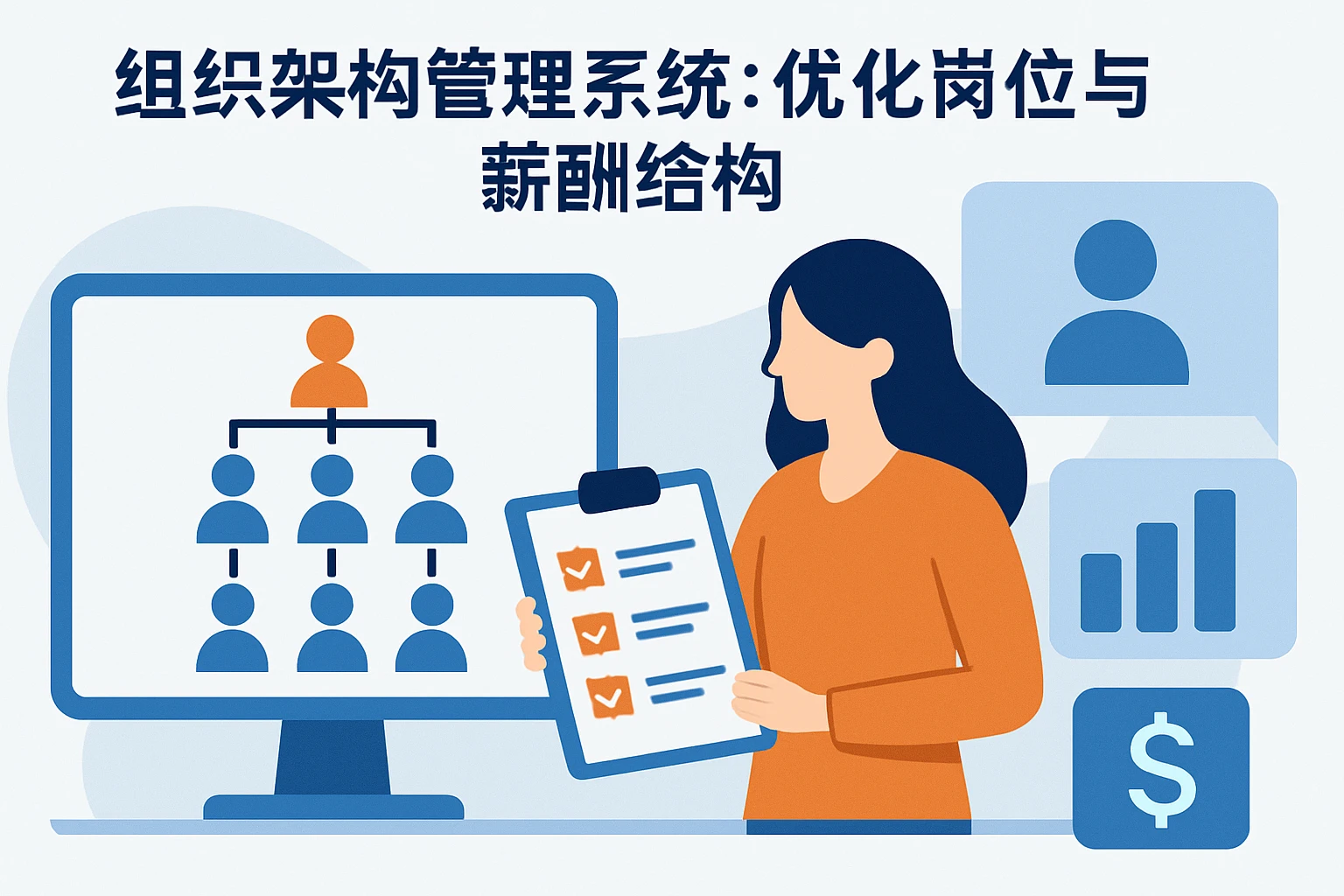 2. 组织架构管理系统：优化岗位与薪酬结构