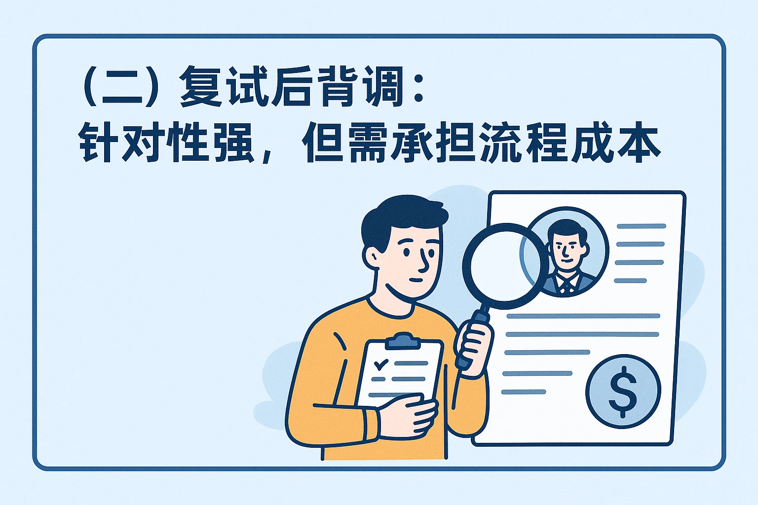 （二）复试后背调：针对性强，但需承担流程成本