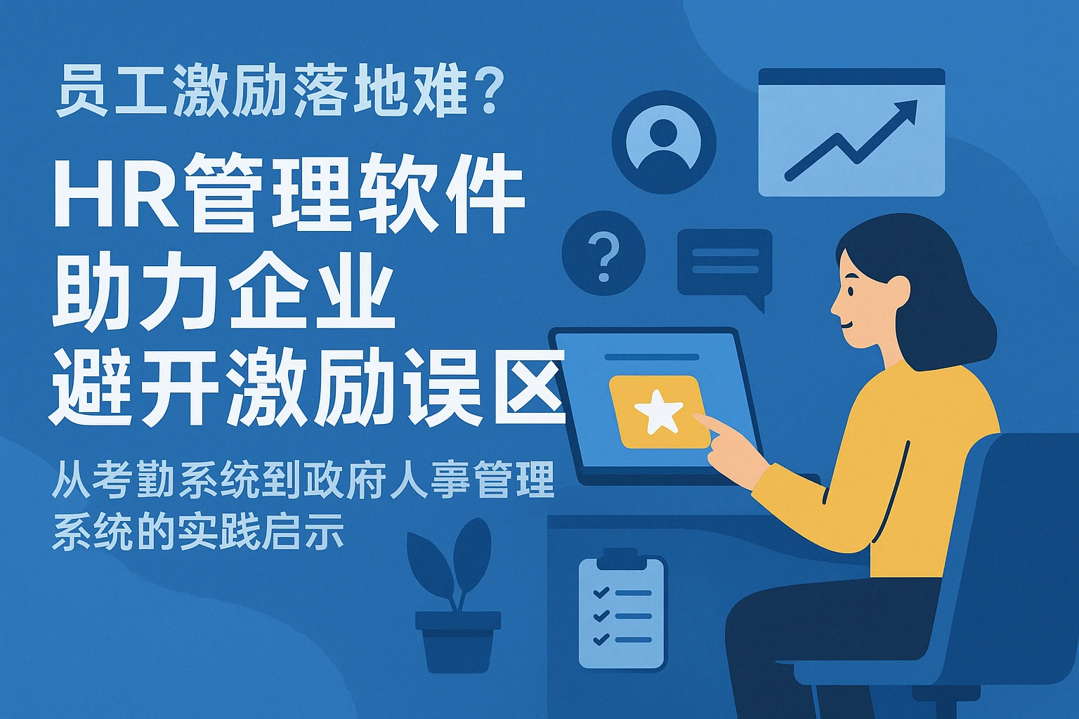 员工激励落地难?HR管理软件助力企业避开激励误区——从考勤系统到政府人事管理系统的实践启示
