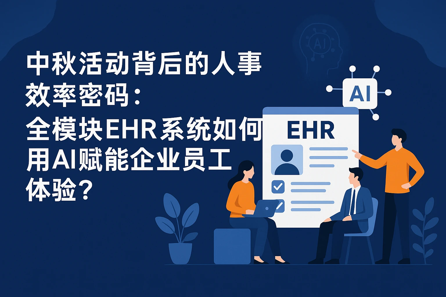 中秋活动背后的人事效率密码:全模块EHR系统如何用AI赋能企业员工体验?