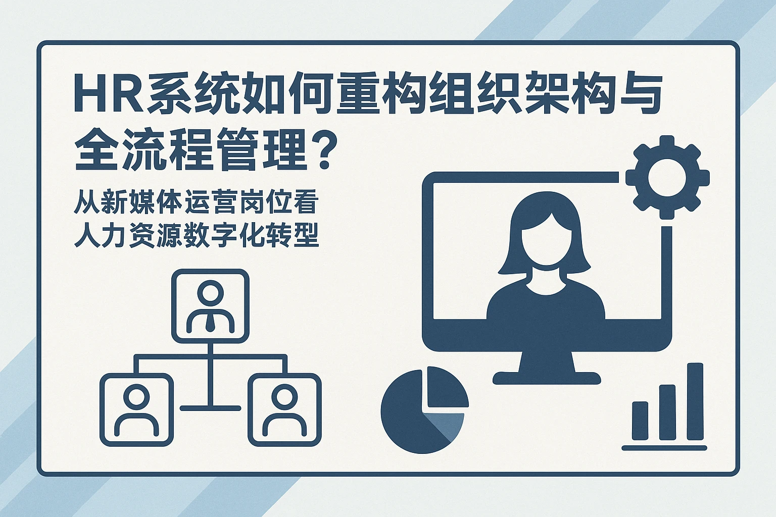HR系统如何重构组织架构与全流程管理？从新媒体运营岗位看人力资源数字化转型