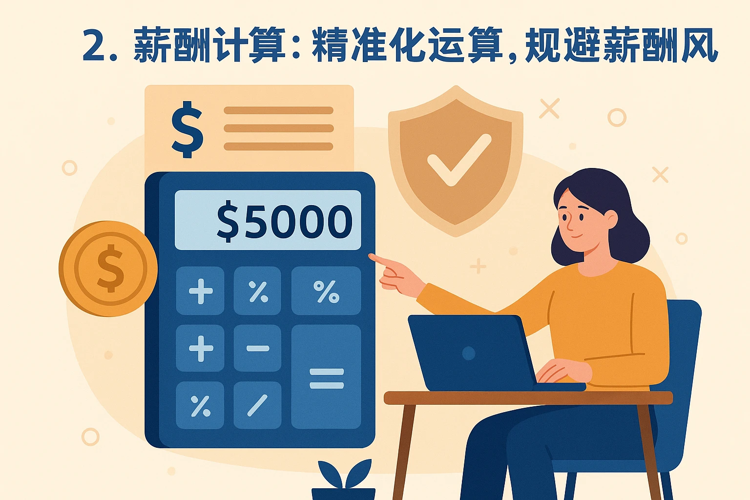 2. 薪酬计算：精准化运算，规避薪酬风险