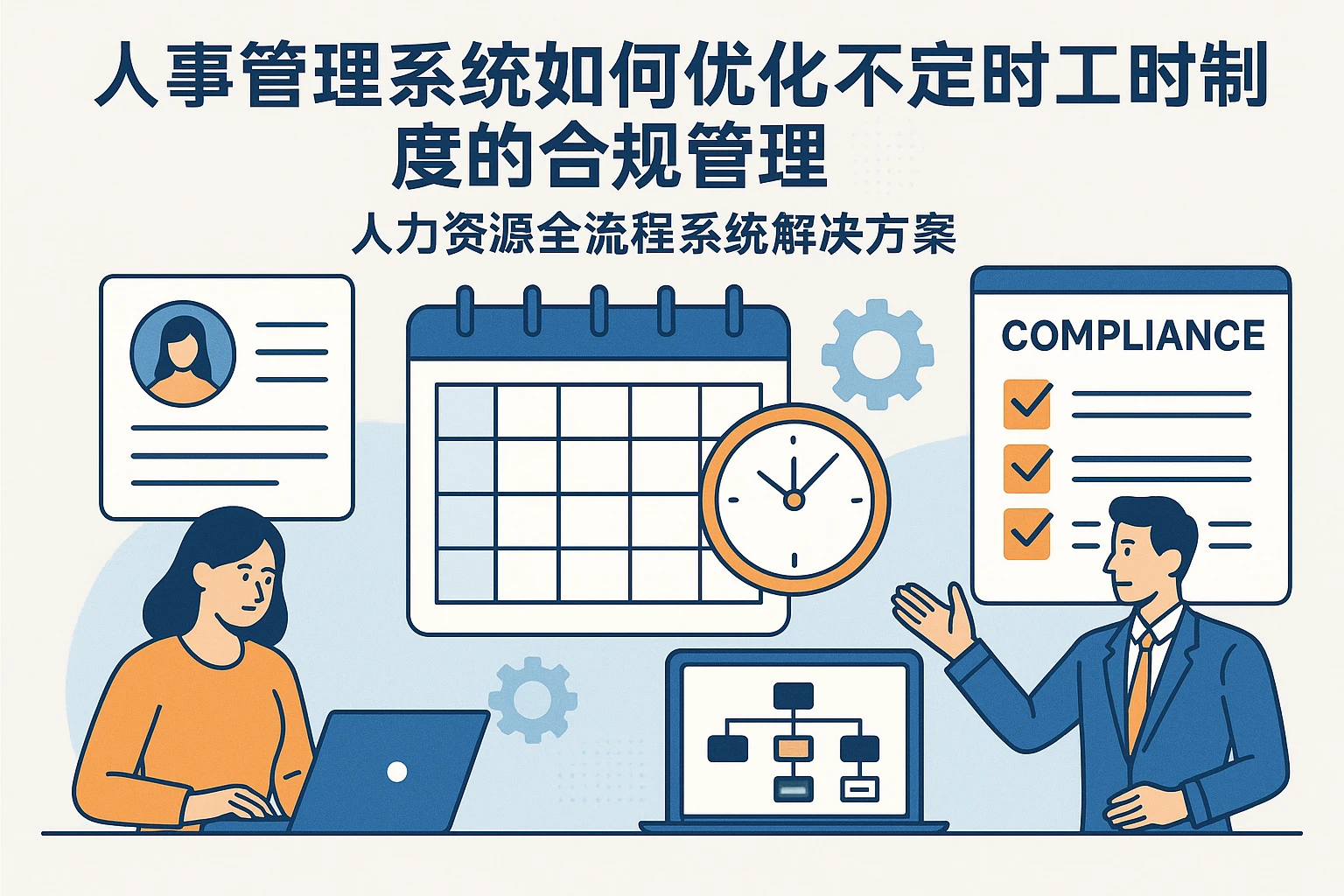 人事管理系统如何优化不定时工时制度的合规管理：人力资源全流程系统解决方案