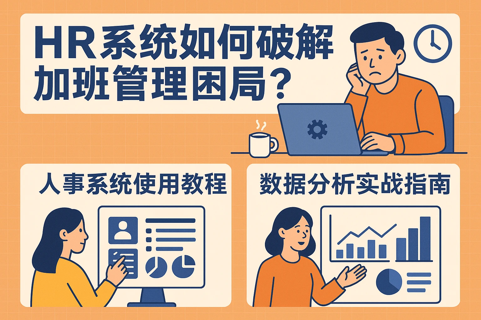 HR系统如何破解加班管理困局?人事系统使用教程与数据分析实战指南