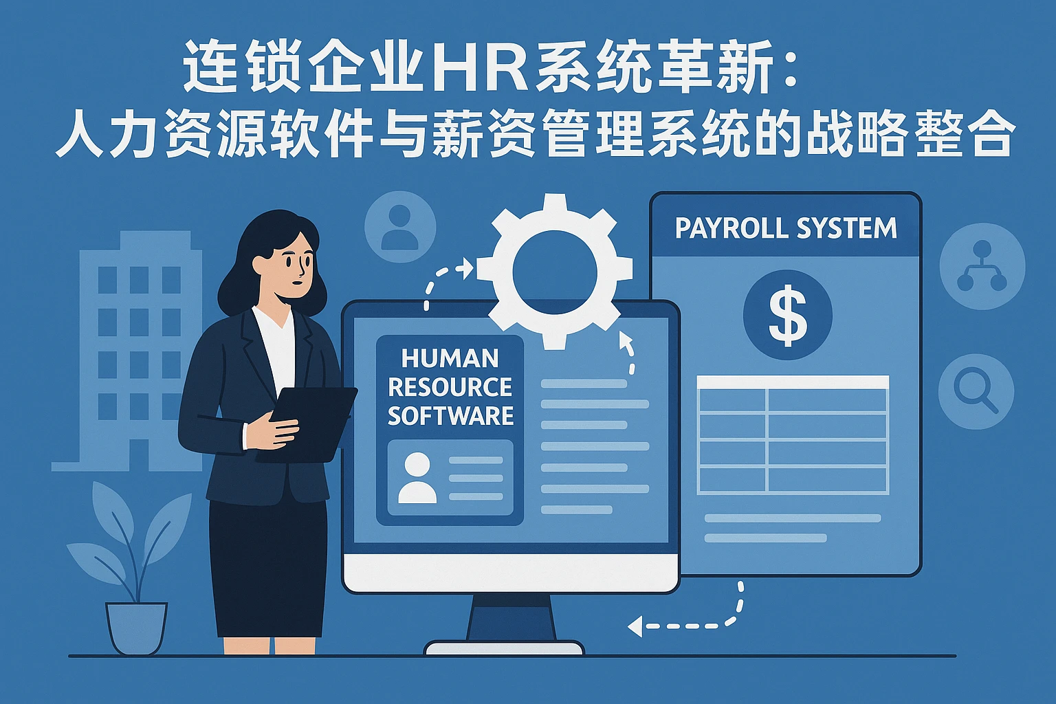 连锁企业HR系统革新：人力资源软件与薪资管理系统的战略整合