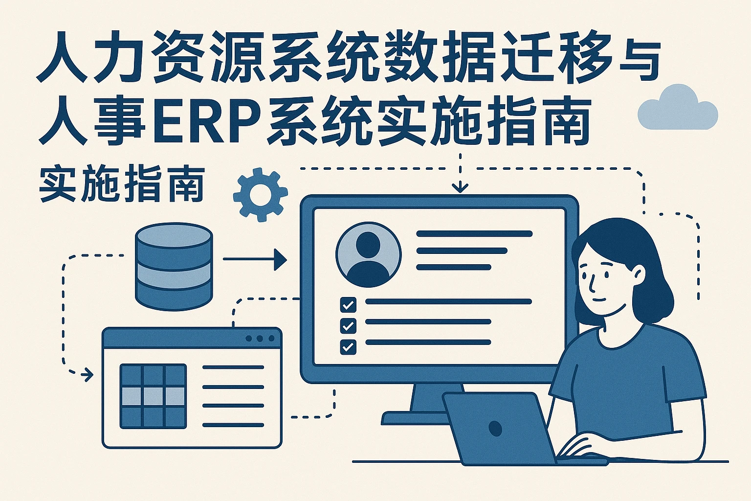 人力资源系统数据迁移与人事ERP系统实施指南