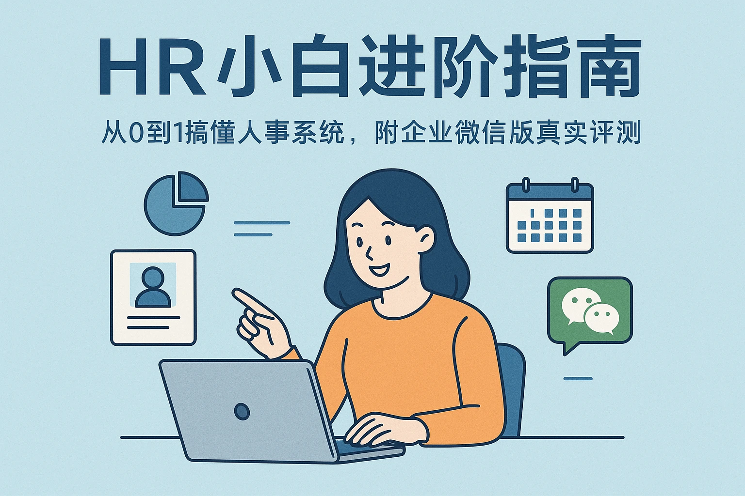 HR小白进阶指南:从0到1搞懂人事系统,附企业微信版真实评测