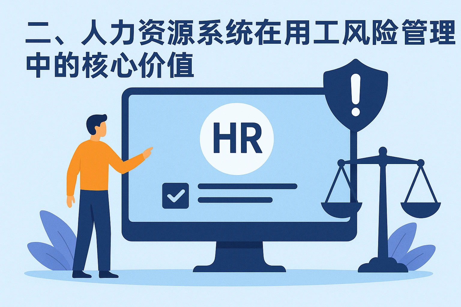 二、人力资源系统在用工风险管理中的核心价值