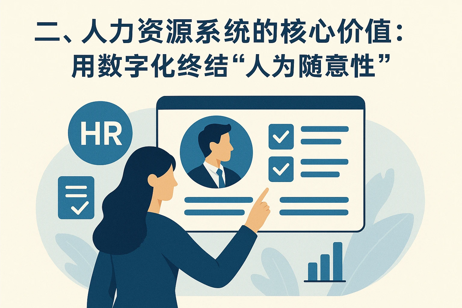 二、人力资源系统的核心价值：用数字化终结“人为随意性”