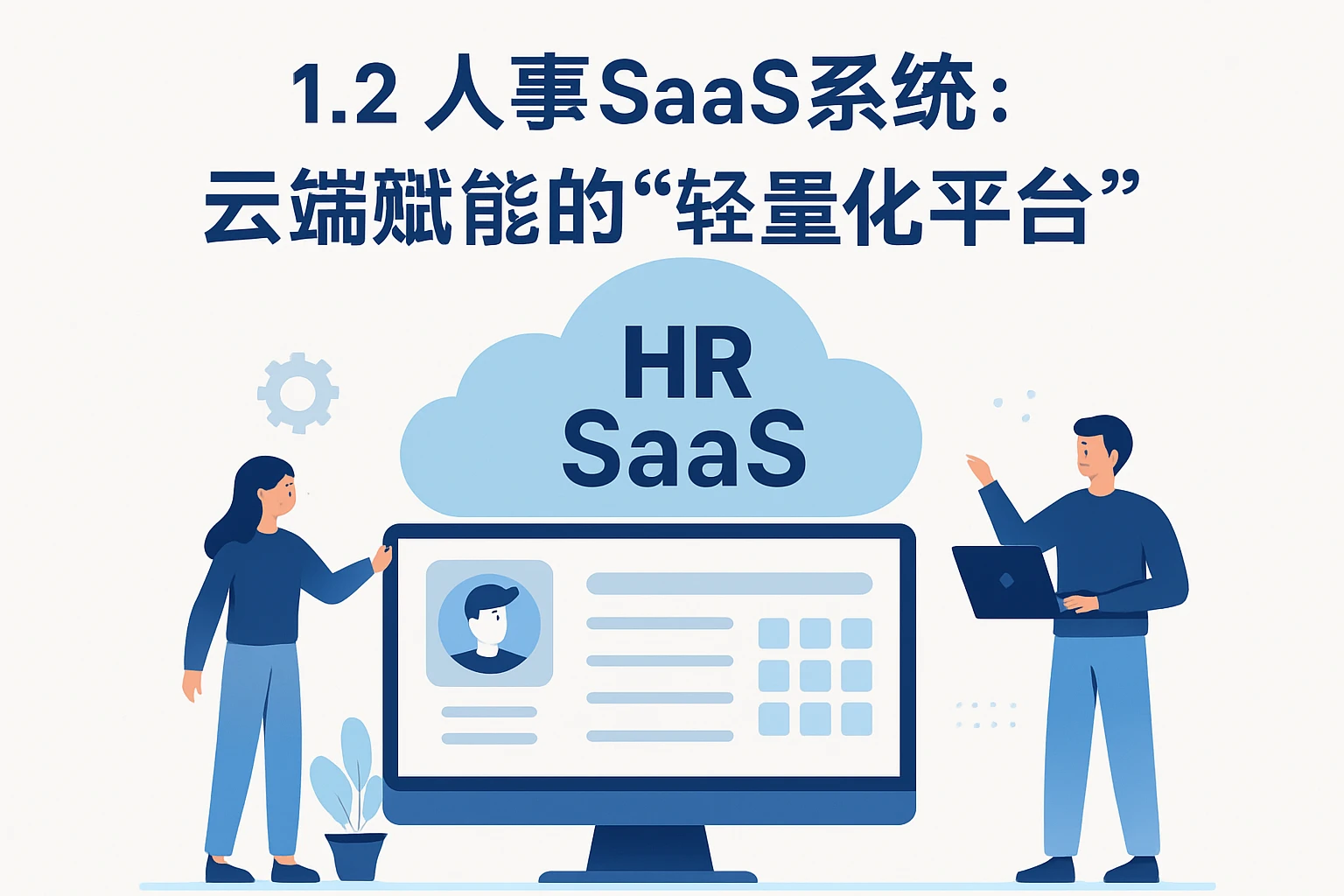 1.2 人事SaaS系统：云端赋能的“轻量化平台”