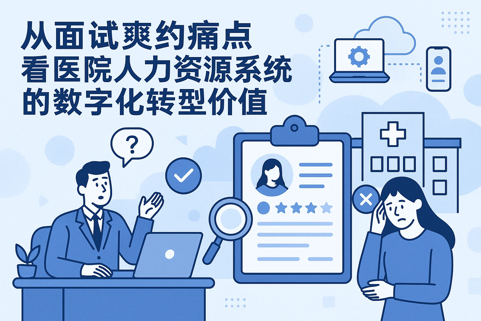 从面试爽约痛点看医院人力资源系统的数字化转型价值