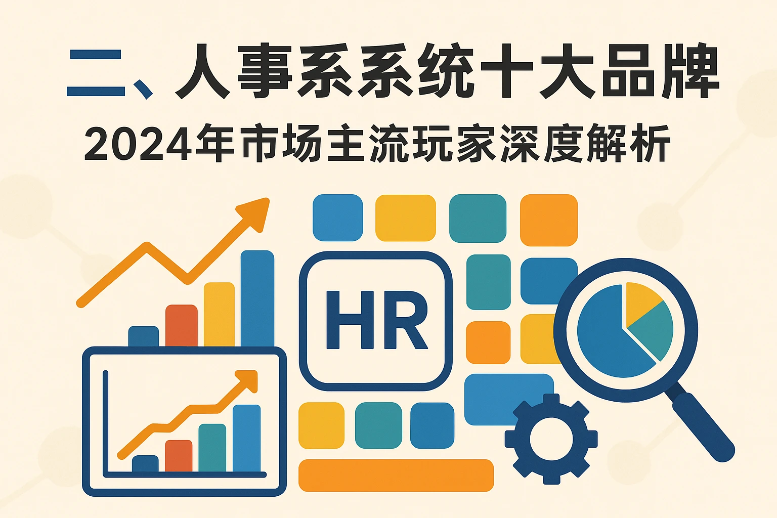 二、人事系统十大品牌：2024年市场主流玩家深度解析