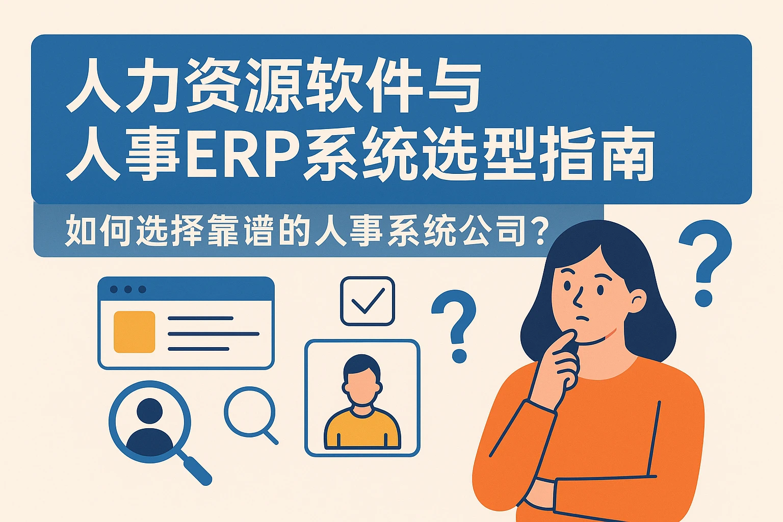 人力资源软件与人事ERP系统选型指南：如何选择靠谱的人事系统公司？