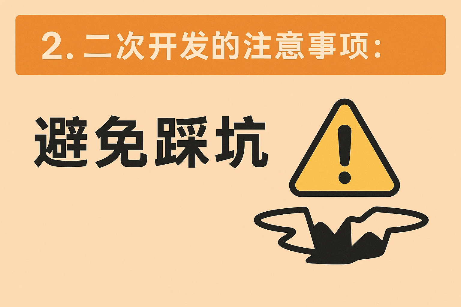 2. 二次开发的注意事项：避免踩坑