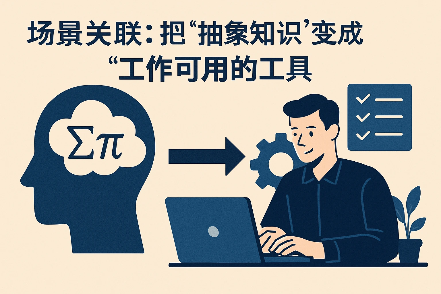 2. 场景关联:把“抽象知识”变成“工作可用的工具”