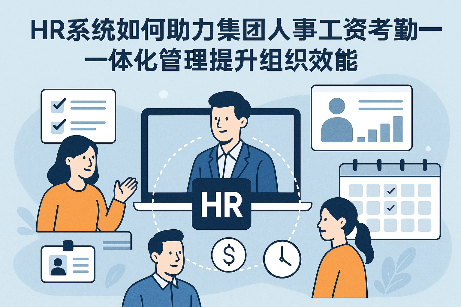 HR系统如何助力集团人事工资考勤一体化管理提升组织效能