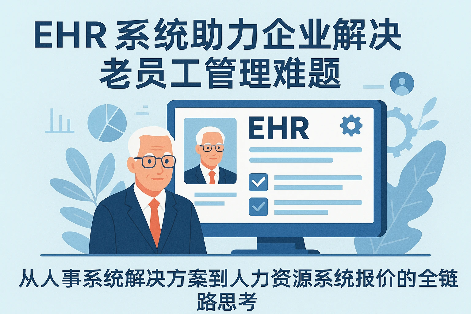 EHR系统助力企业解决老员工管理难题：从人事系统解决方案到人力资源系统报价的全链路思考
