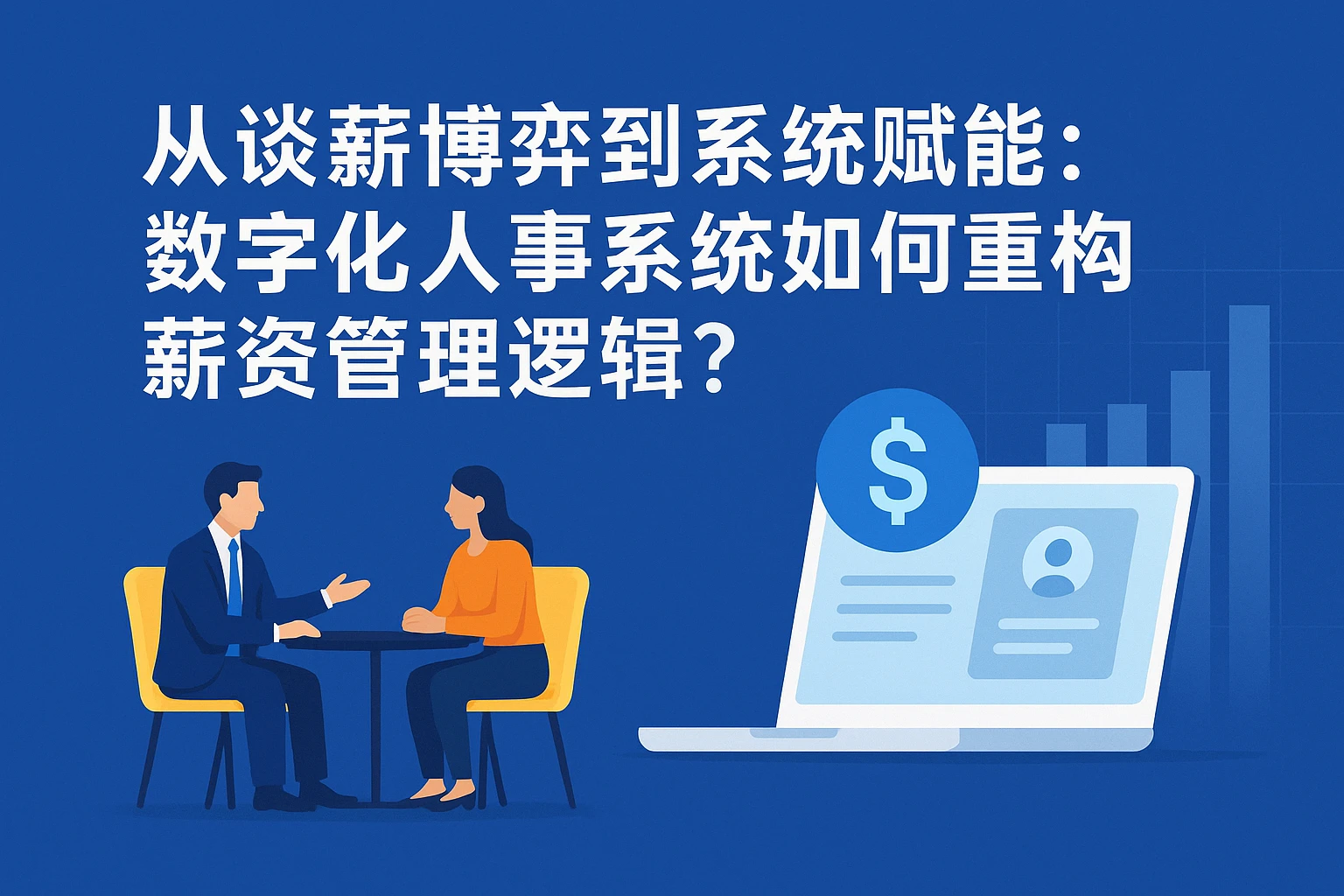 从谈薪博弈到系统赋能:数字化人事系统如何重构薪资管理逻辑?