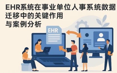 EHR系统在事业单位人事系统数据迁移中的关键作用与案例分析