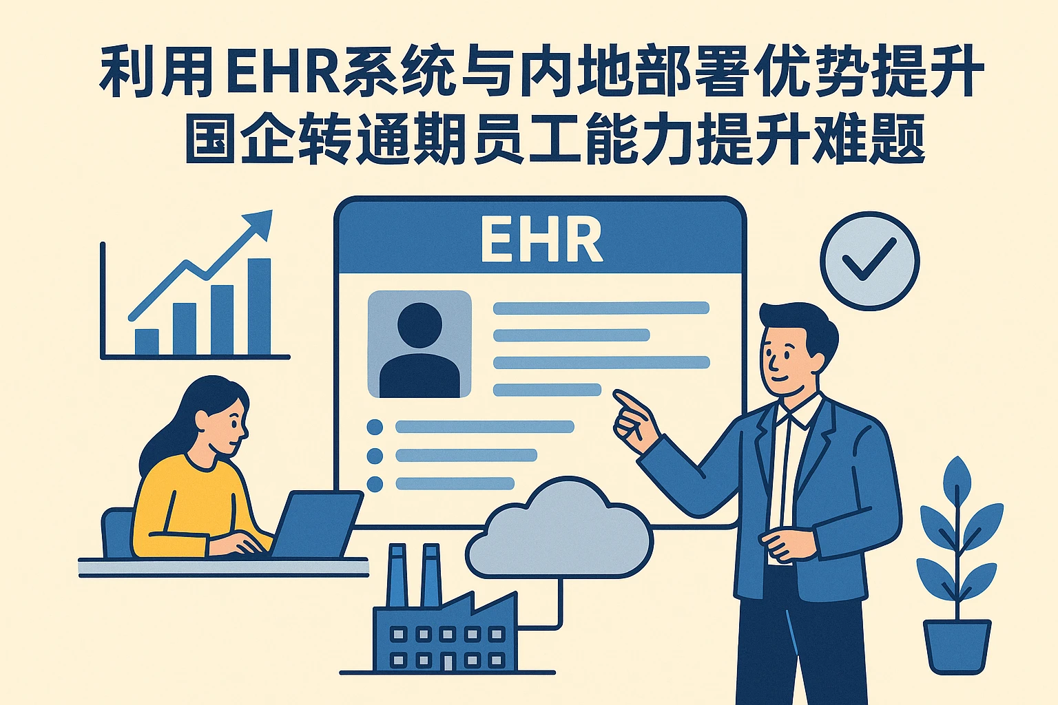 利用EHR系统与本地部署优势解决国企转型期员工能力提升难题