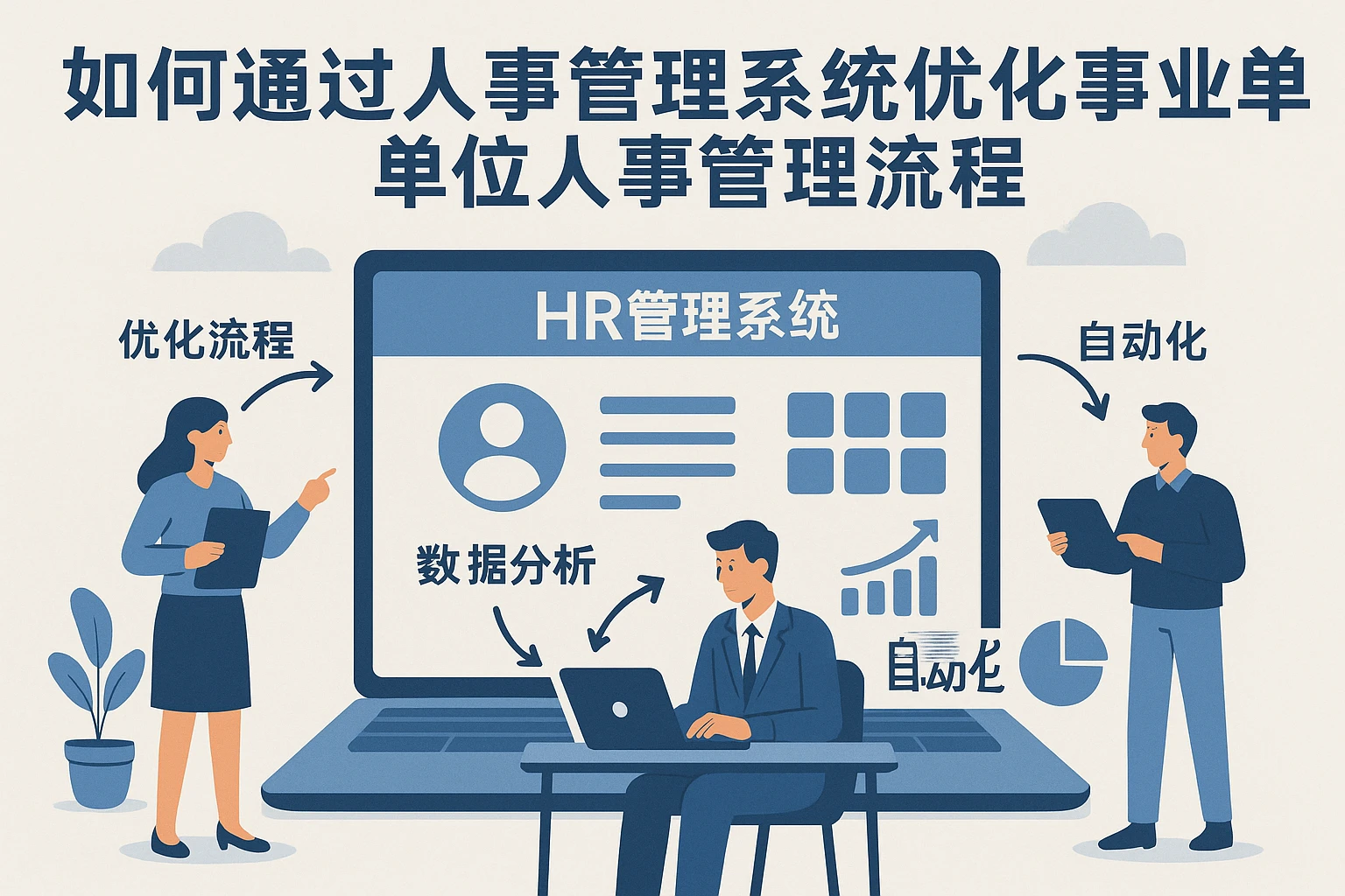 如何通过人事管理系统优化事业单位人事系统管理流程