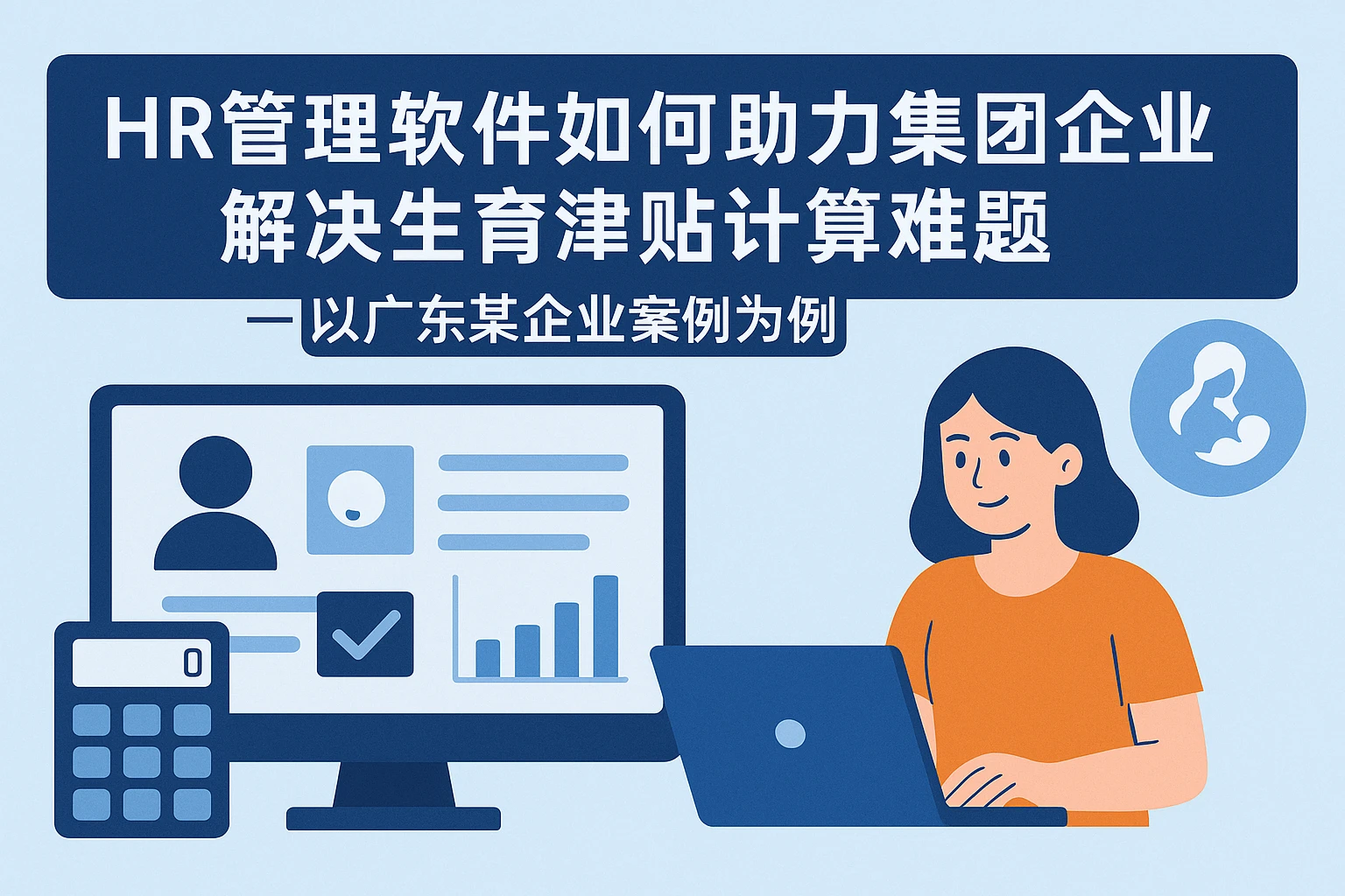 HR管理软件如何助力集团企业解决生育津贴计算难题——以广东某企业案例为例