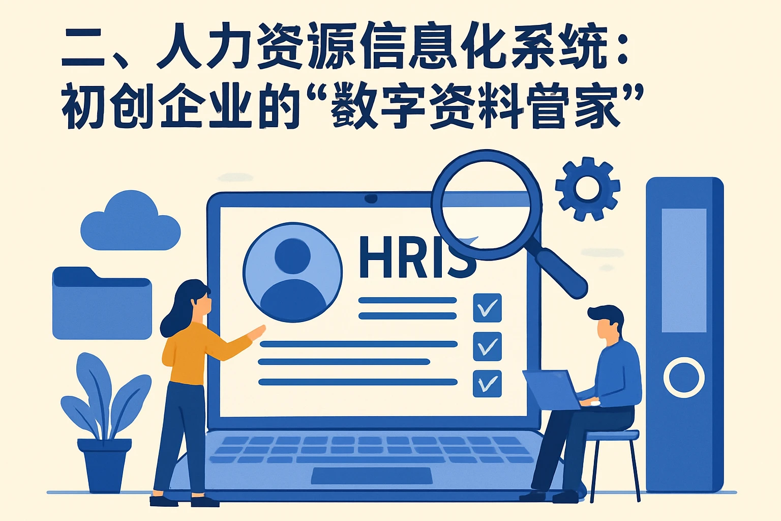 二、人力资源信息化系统：初创企业的“数字资料管家”