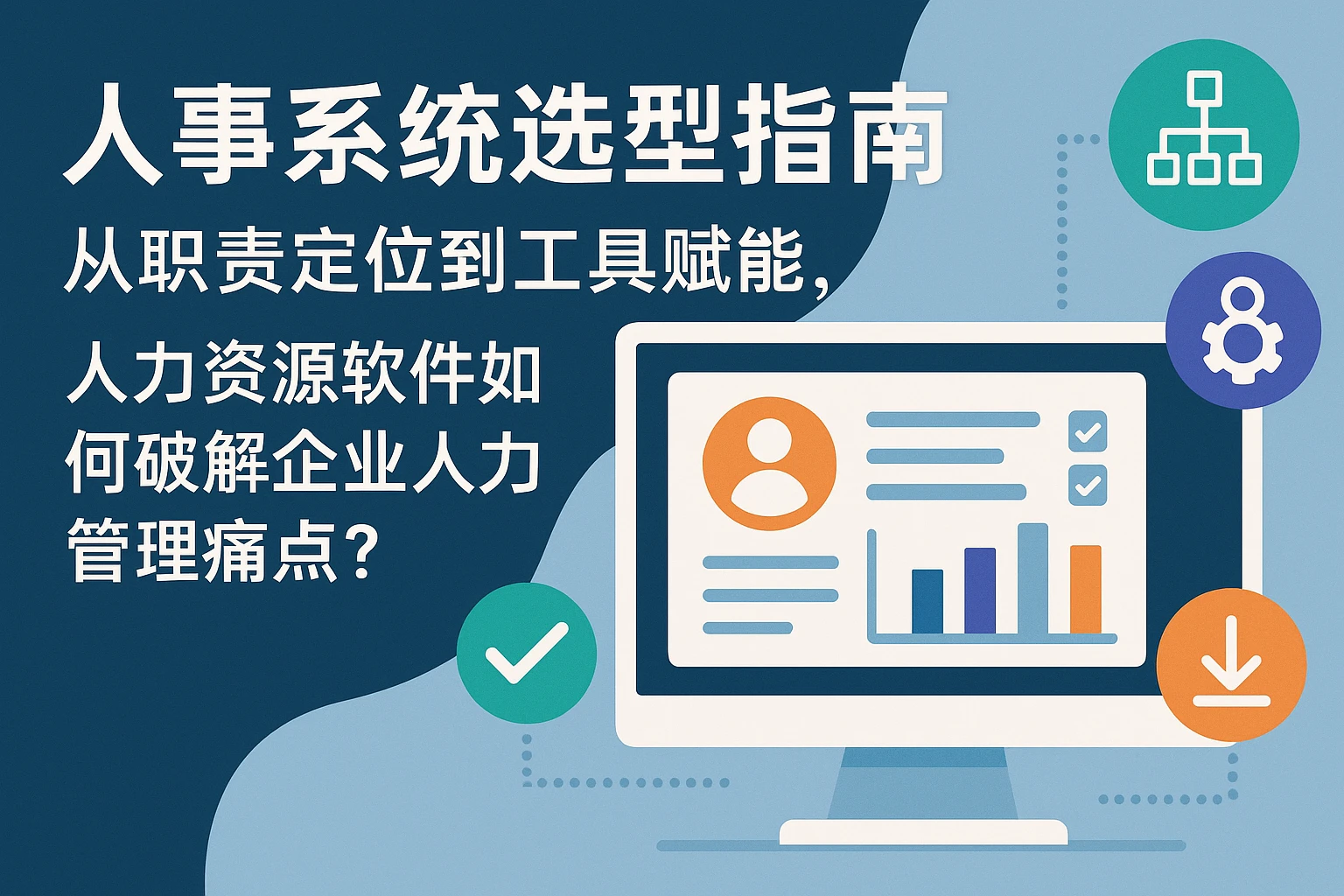 人事系统选型指南:从职责定位到工具赋能,人力资源软件如何破解企业人力管理痛点?
