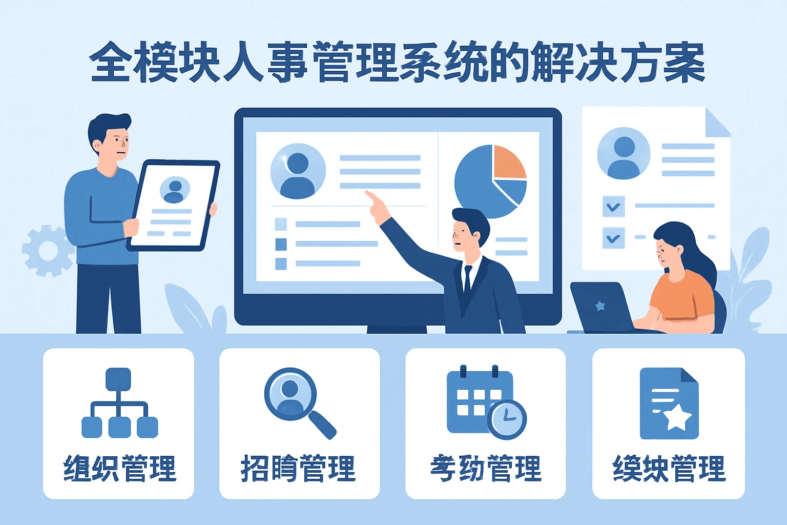 全模块人事管理系统的解决方案