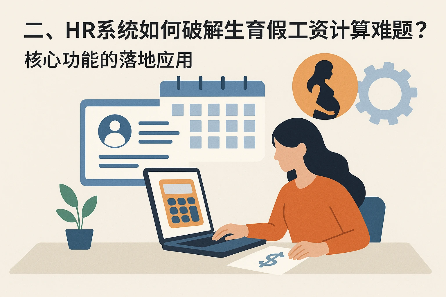 二、HR系统如何破解生育假工资计算难题?核心功能的落地应用