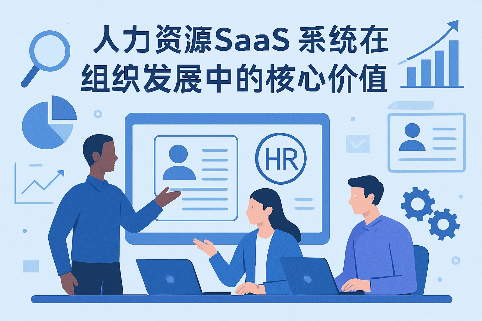 人力资源SaaS系统在组织发展中的核心价值
