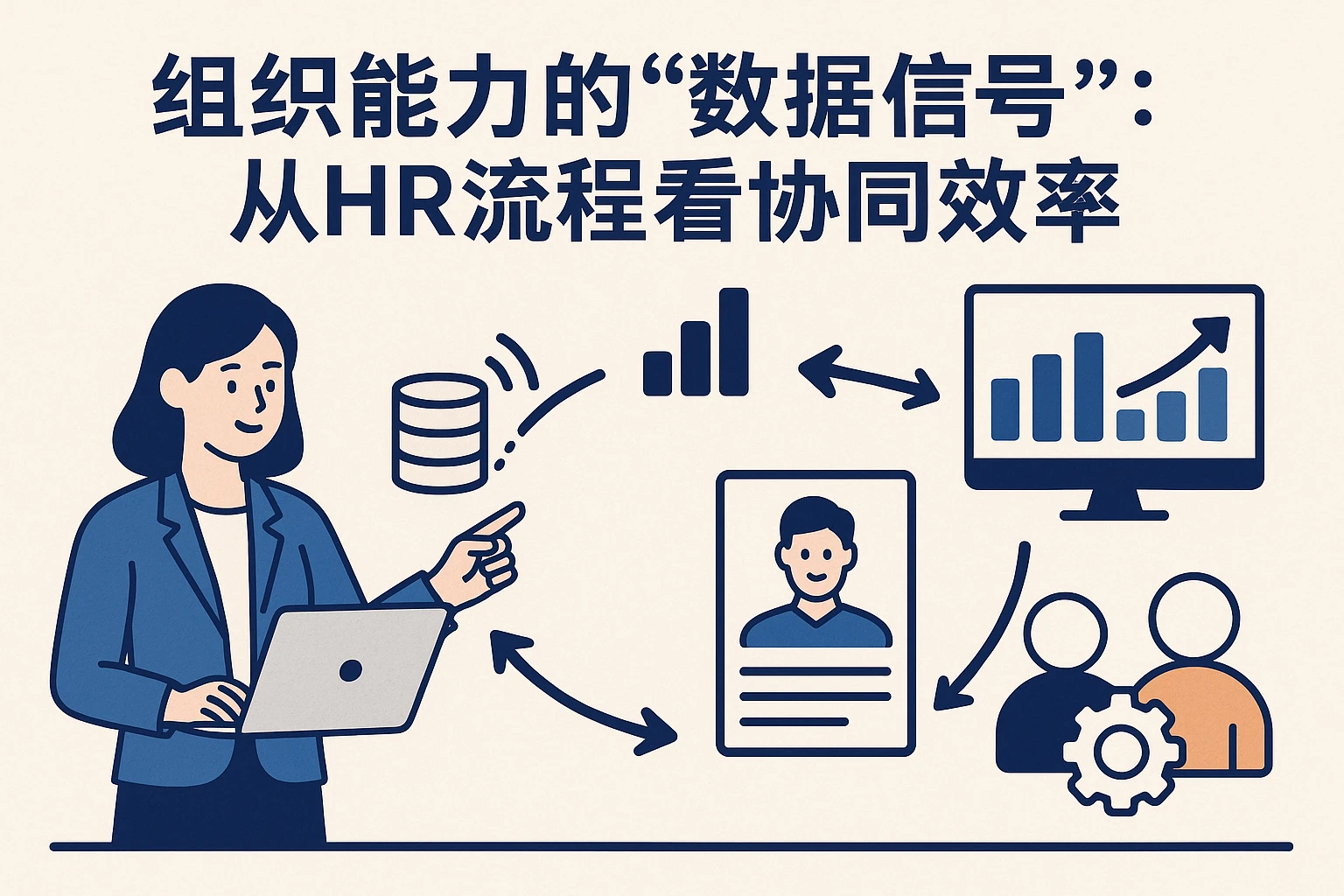 2. 组织能力的“数据信号”：从HR流程看协同效率
