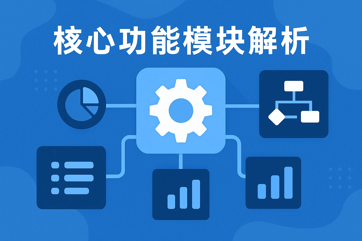 核心功能模块解析